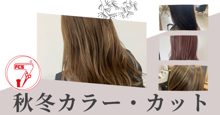 秋冬カラー＆カット 時短 ツヤ感 セブン