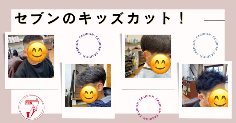 セブンのキッズカット 0歳OK 親子同時予約