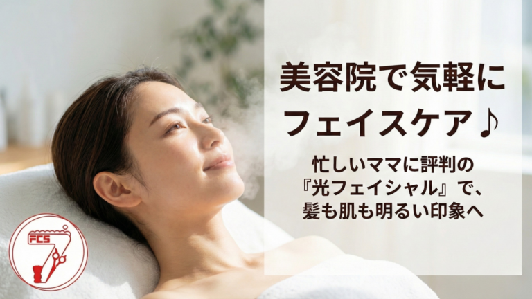 光フェイシャル エステ 美容室セブン