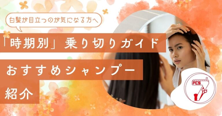 白髪対策 時期別ガイド セブン