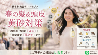 黄砂 髪ダメージ対策 ケア方法 セブン