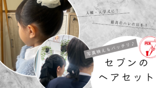 入園入学式 キッズヘアセット セブン