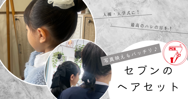 入園入学式 キッズヘアセット セブン