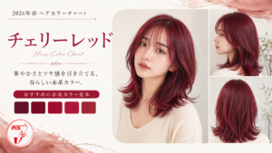 チェリーレッド ヘアカラー 華やか ツヤ感