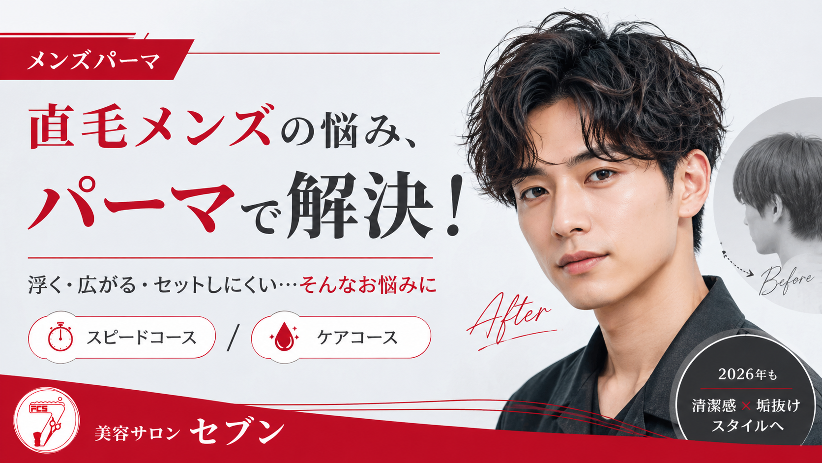 ツーブロックが浮く・直毛で立ち上がる悩みに｜10分〜のメンズパーマ｜横手