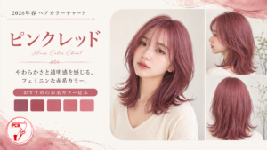 ピンクレッド ヘアカラー フェミニン 顔色アップ