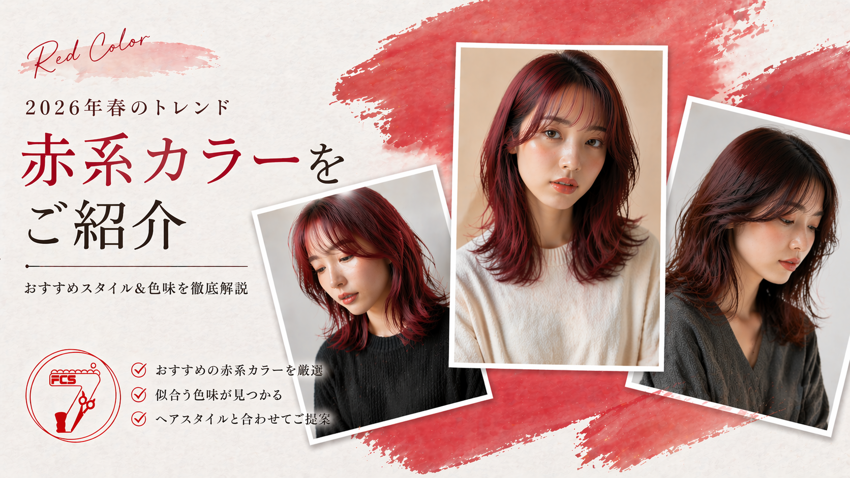 赤系ヘアカラー 春トレンド セブン 横手市