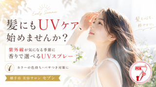 横手市の美容サロン セブンが提案する髪のUVケア｜ミーファ フレグランスUVスプレー