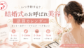 結婚式お呼ばれ準備｜美容室の逆算カレンダー（横手のセブン）