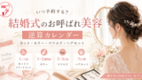 結婚式お呼ばれ準備｜美容室の逆算カレンダー（横手のセブン）