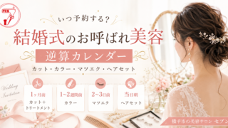 結婚式お呼ばれ準備｜美容室の逆算カレンダー（横手のセブン）