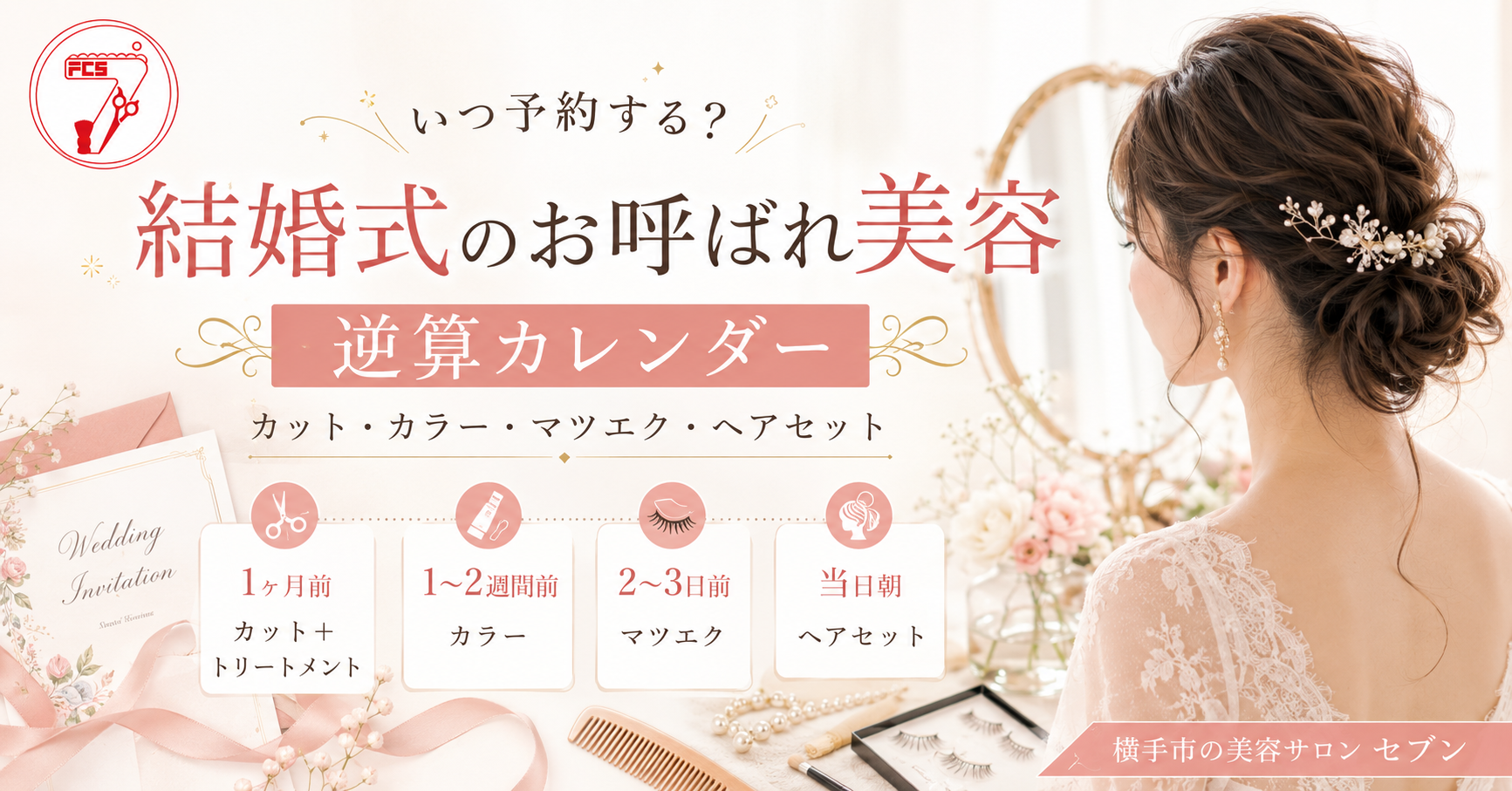 結婚式お呼ばれ準備｜美容室の逆算カレンダー（横手のセブン）