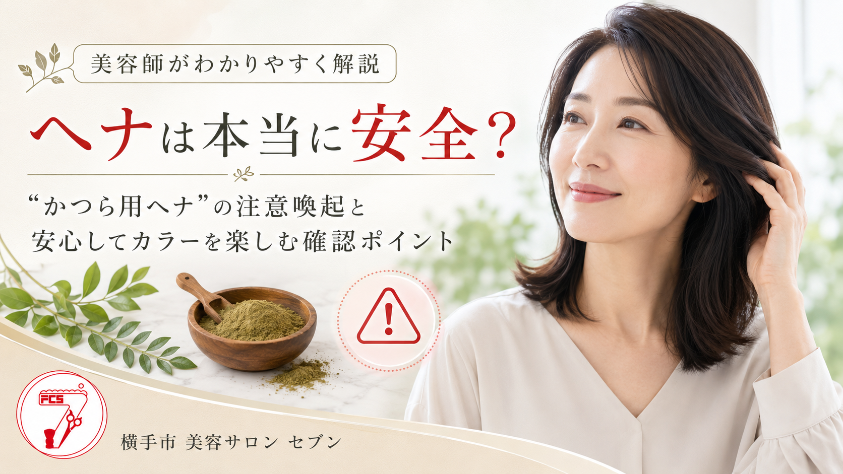 ヘナの安全性とかつら用ヘナの注意点を解説する横手市の美容室セブンのアイキャッチ