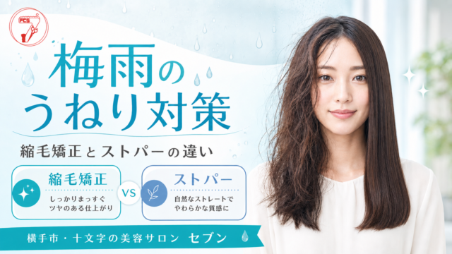 梅雨のうねり対策に縮毛矯正とストレートパーマの違いを解説する横手市の美容室セブンのアイキャッチ