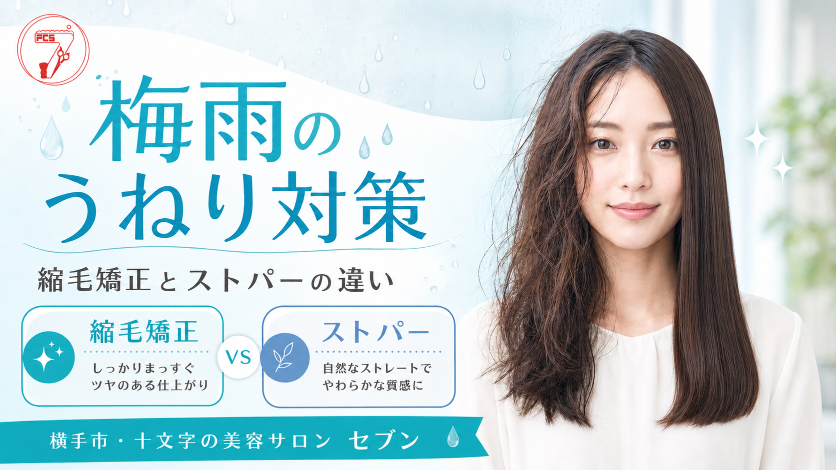 梅雨のうねり対策に縮毛矯正とストレートパーマの違いを解説する横手市の美容室セブンのアイキャッチ