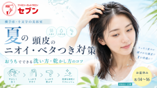 夏の頭皮のニオイ・ベタつき対策を解説する横手市・十文字の美容室セブンのアイキャッチ
