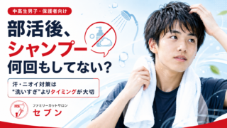 部活後のシャンプー回数とニオイ対策を解説する横手市・十文字の美容室セブンのアイキャッチ
