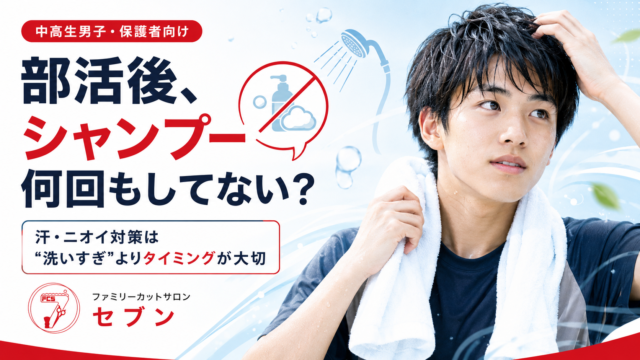 部活後のシャンプー回数とニオイ対策を解説する横手市・十文字の美容室セブンのアイキャッチ