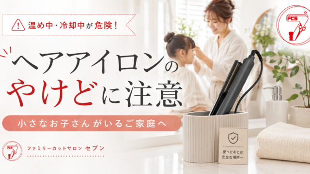 ヘアアイロンによる子どものやけどに注意を呼びかける横手市・十文字の美容室セブンのアイキャッチ
