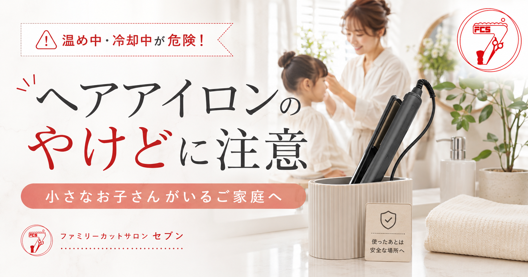 ヘアアイロンによる子どものやけどに注意を呼びかける横手市・十文字の美容室セブンのアイキャッチ